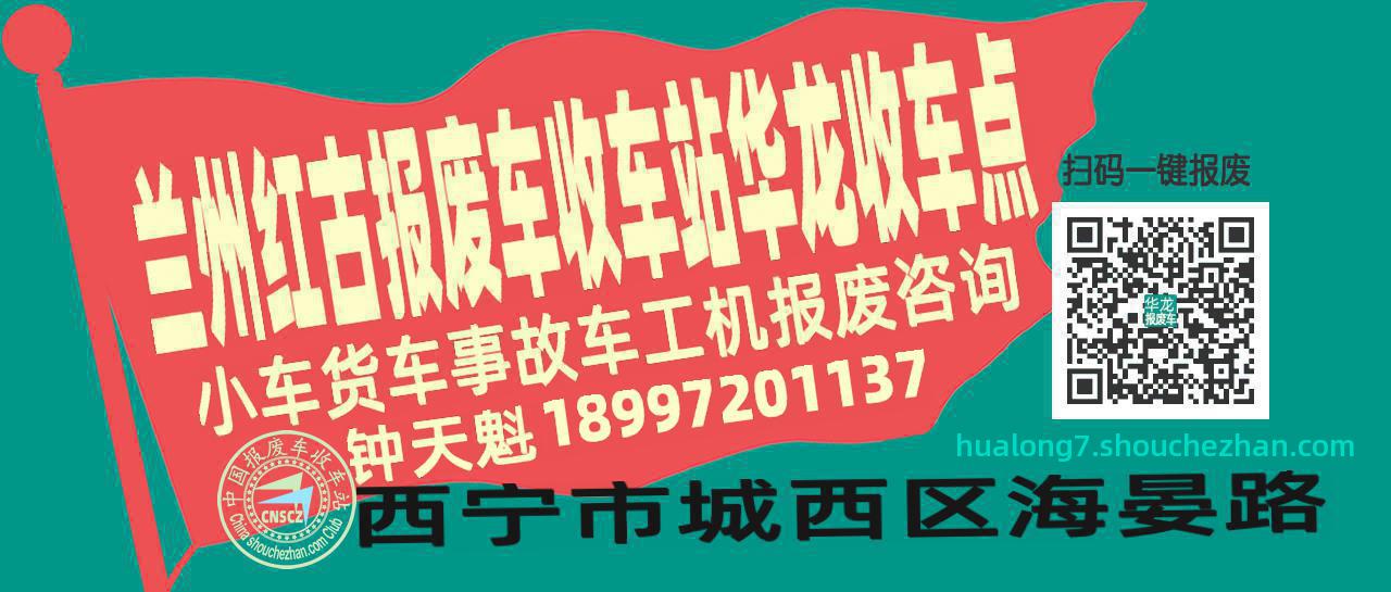 兰州红古报废车收车站华龙收车点